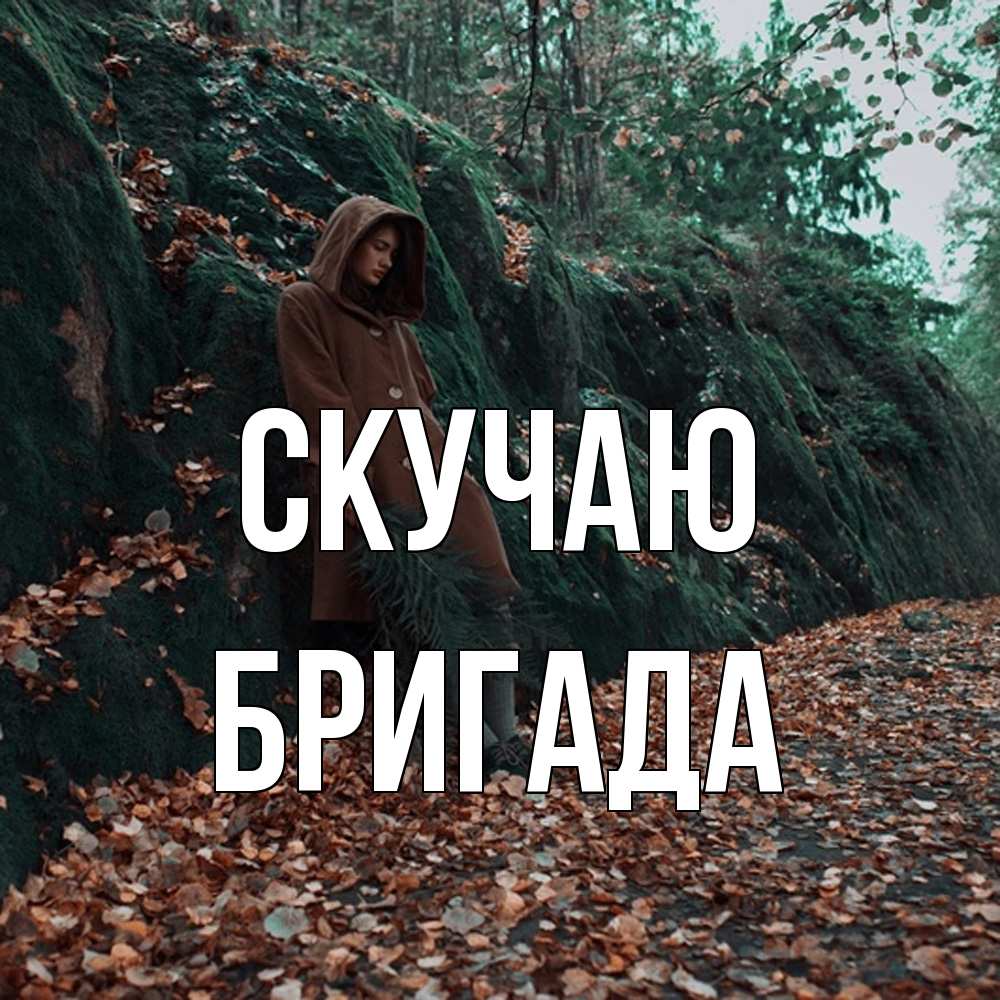 Открытка  с именем. Бригада, Скучаю  