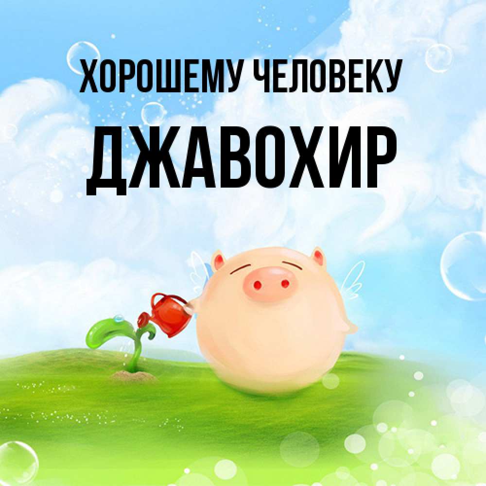 Открытка  с именем. Джавохир, Хорошему человеку  