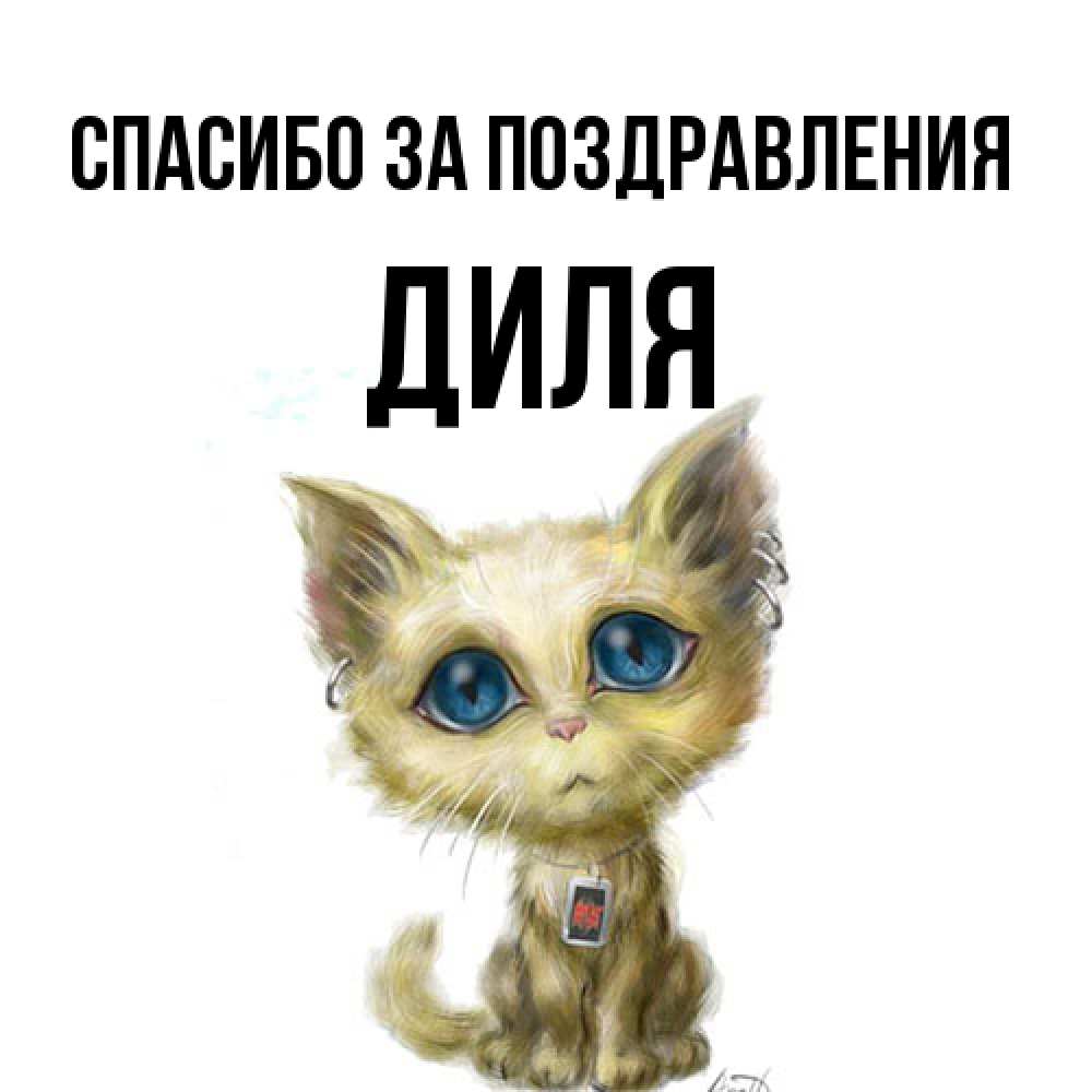 Открытка  с именем. Диля, Спасибо за поздравления  