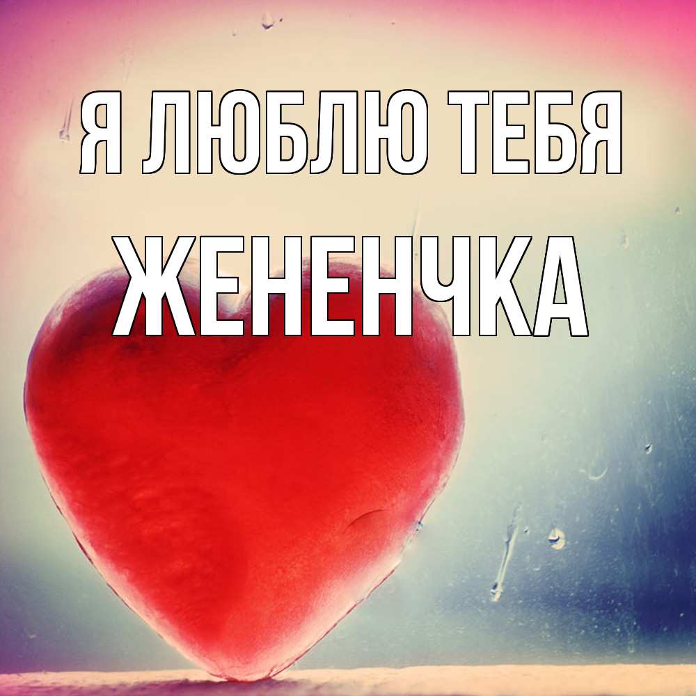 Открытка  с именем. Жененчка, Я люблю тебя  
