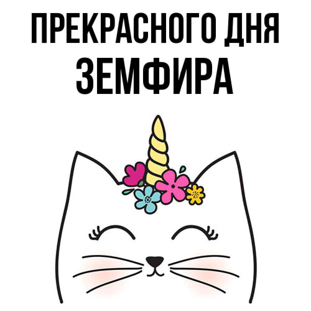 Открытка  с именем. Земфира, Прекрасного дня  