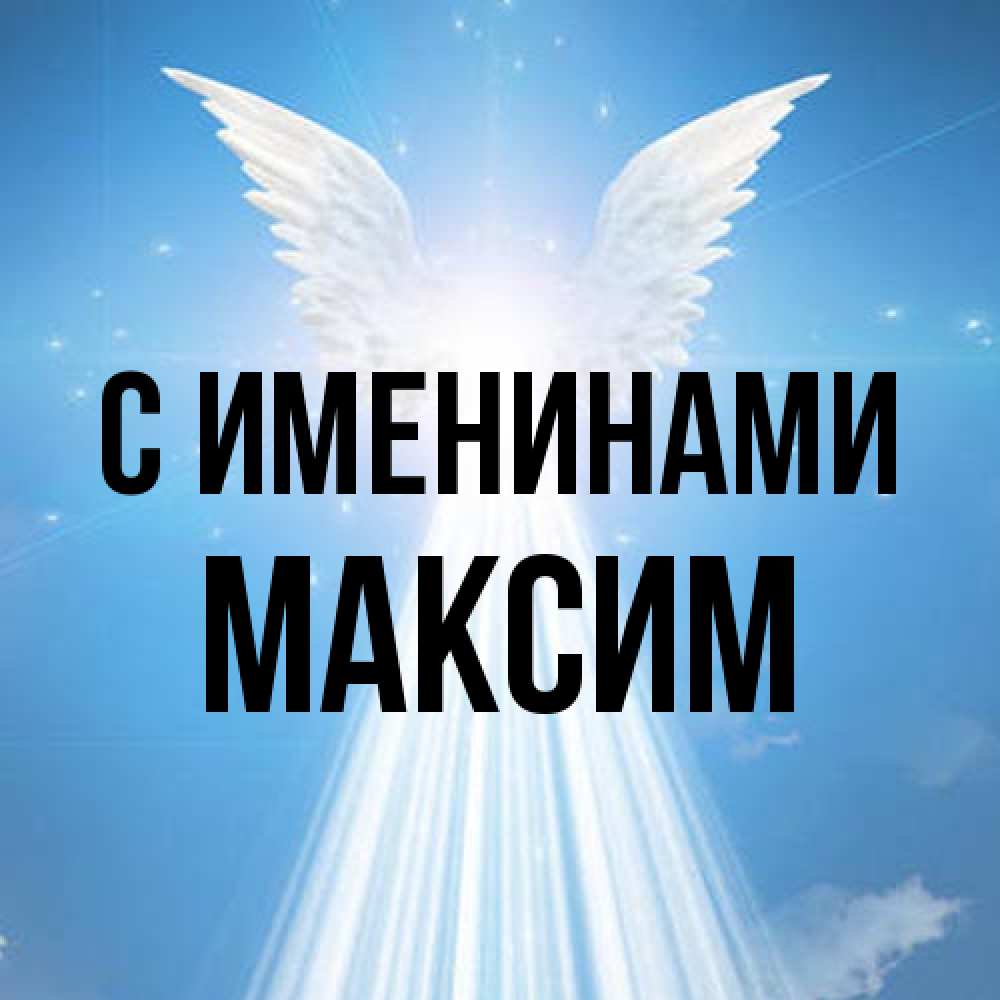 Открытка  с именем. Максим, С именинами  