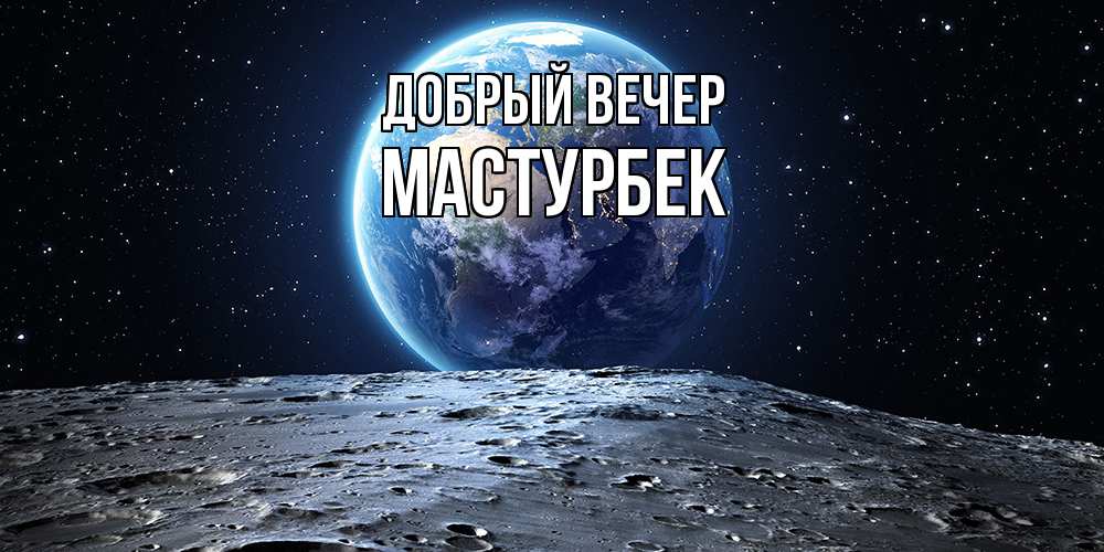 Открытка  с именем. Мастурбек, Добрый вечер  