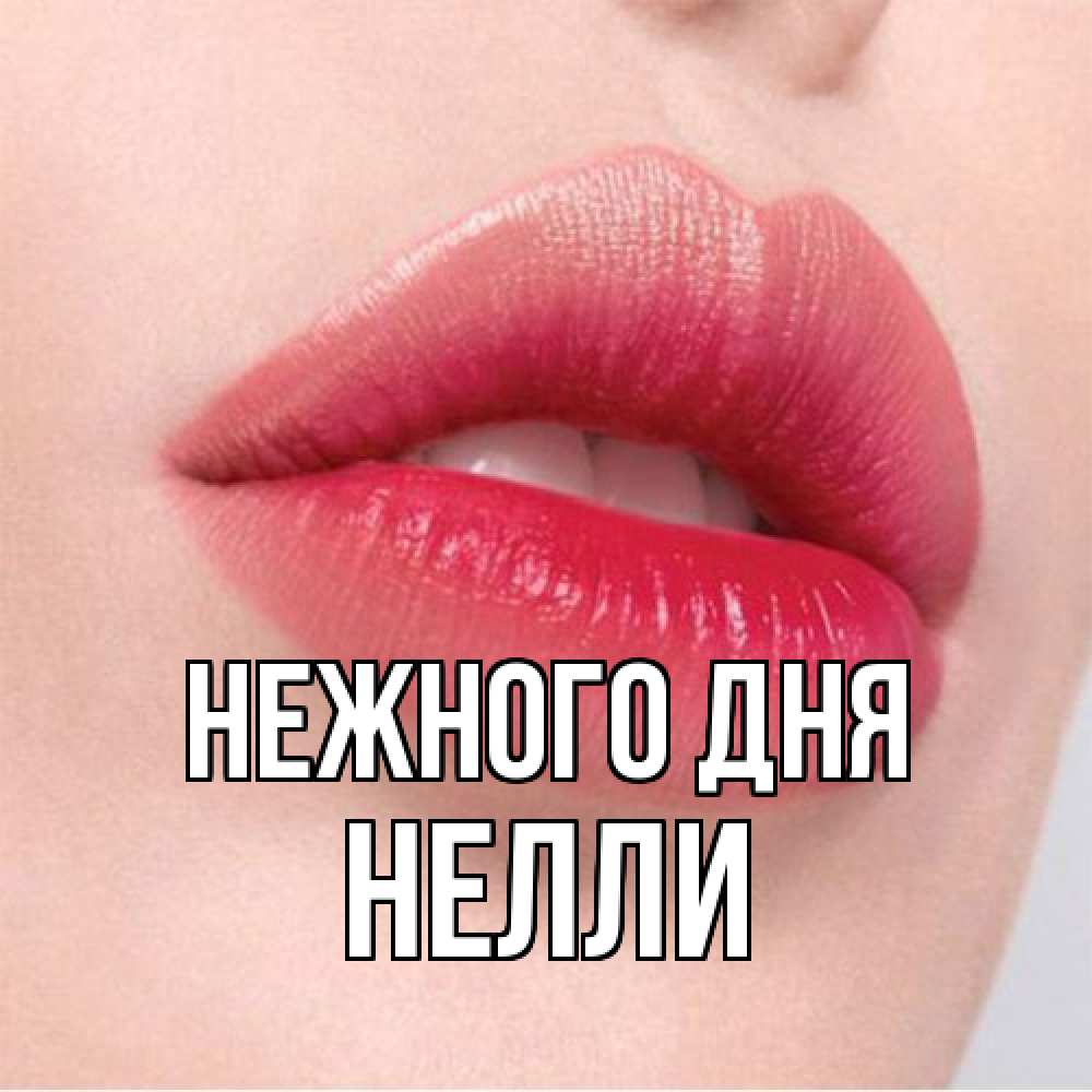 Открытка  с именем. Нелли, Нежного дня  