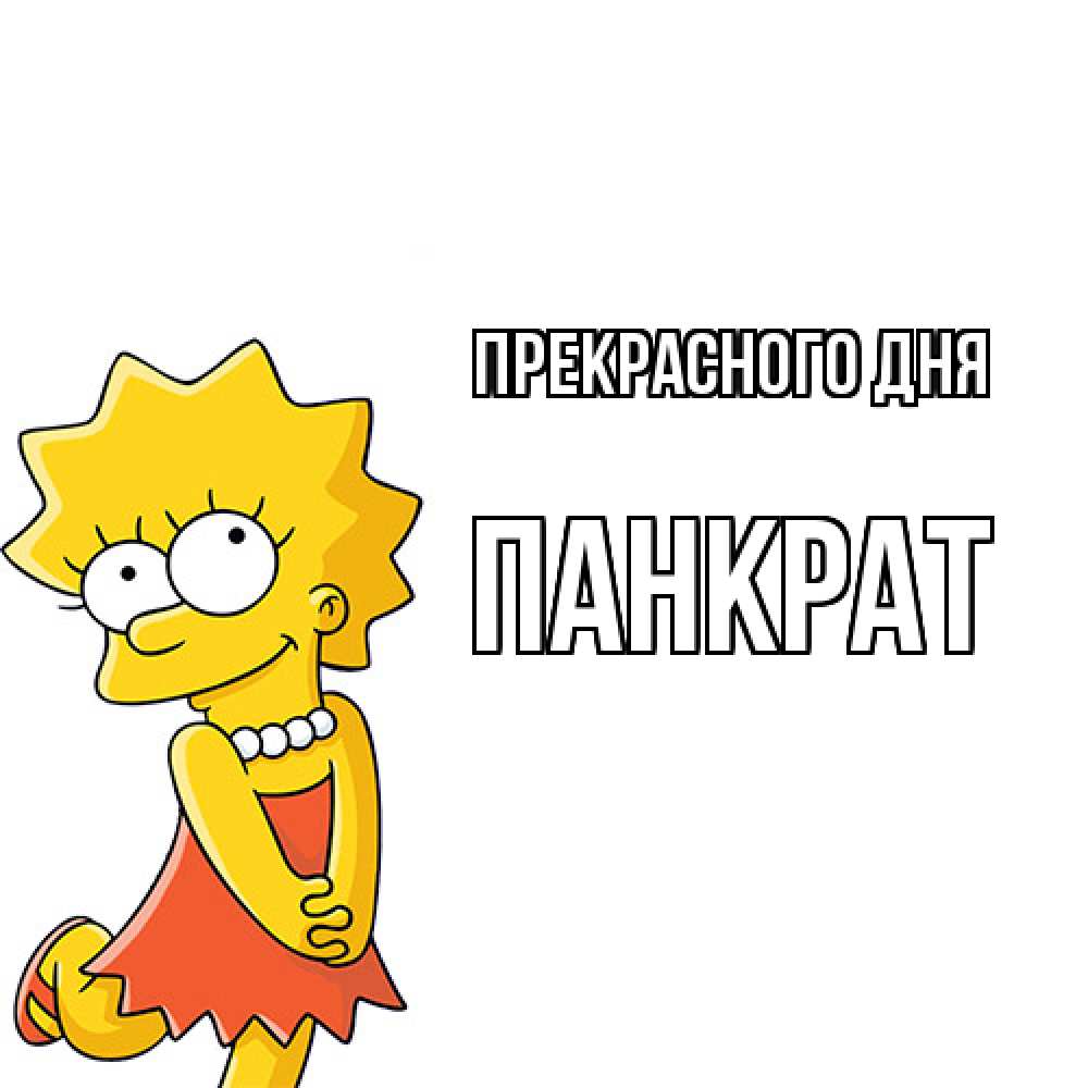 Открытка  с именем. Панкрат, Прекрасного дня  