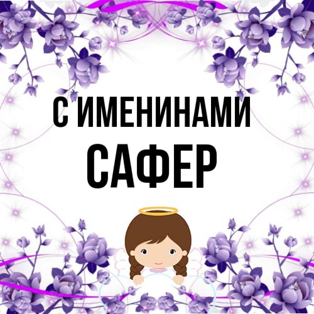 Открытка  с именем. Сафер, С именинами  