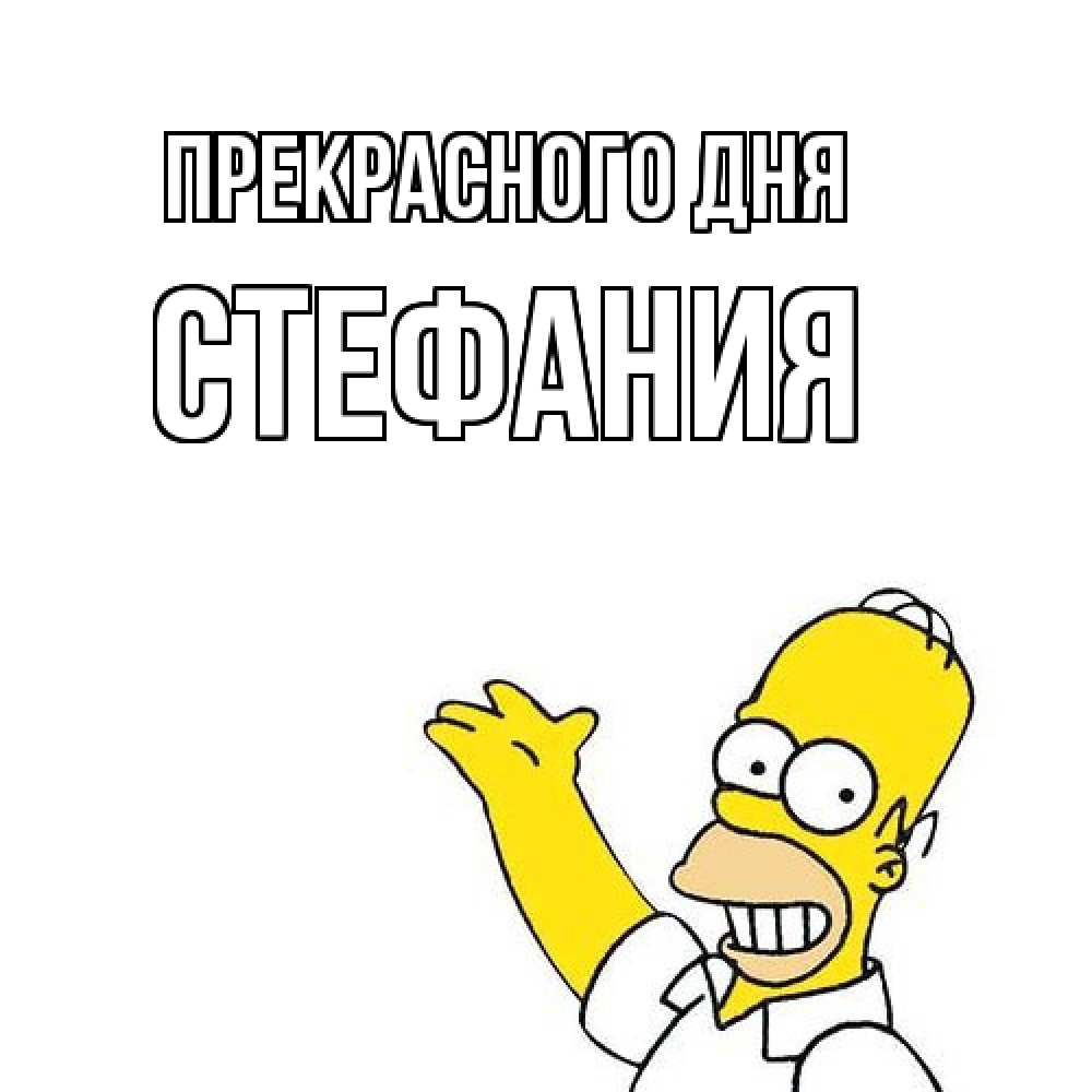 Открытка  с именем. Стефания, Прекрасного дня  