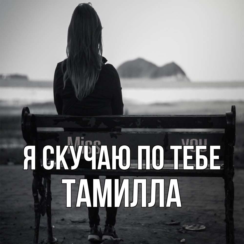 Открытка  с именем. Тамилла, Я скучаю по тебе  