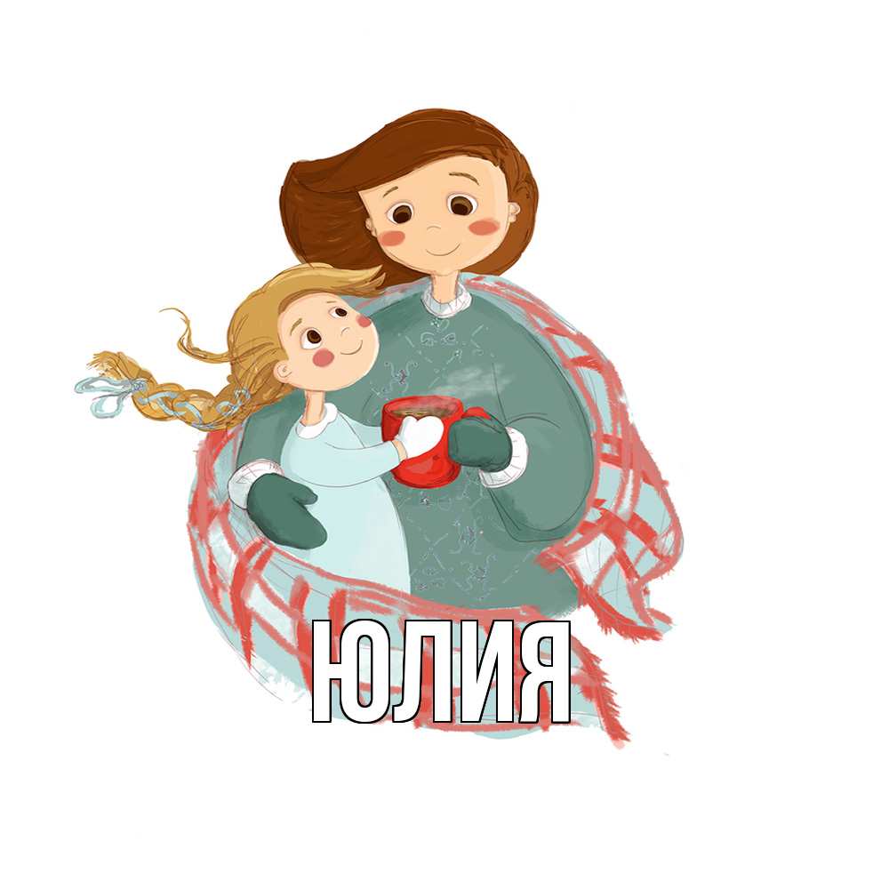 Открытка  с именем. Юлия, Главная  
