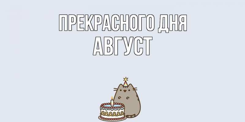 Картинка Прекрасного дня, Август