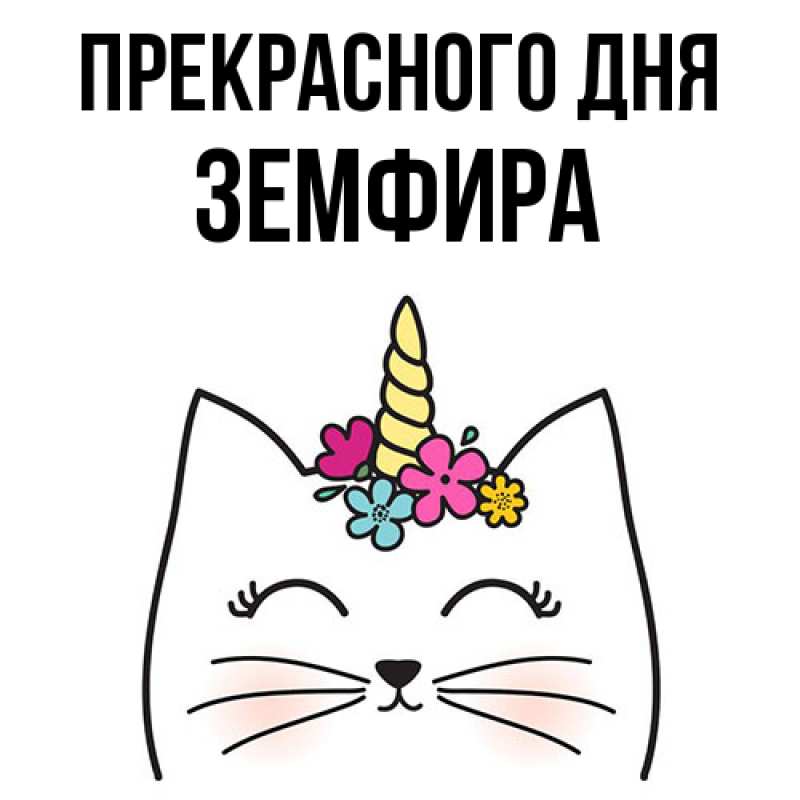 Картинка Прекрасного дня, Земфира