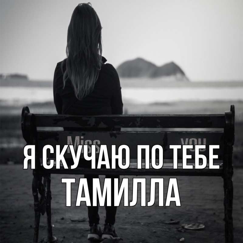 Картинка Я скучаю по тебе, Тамилла