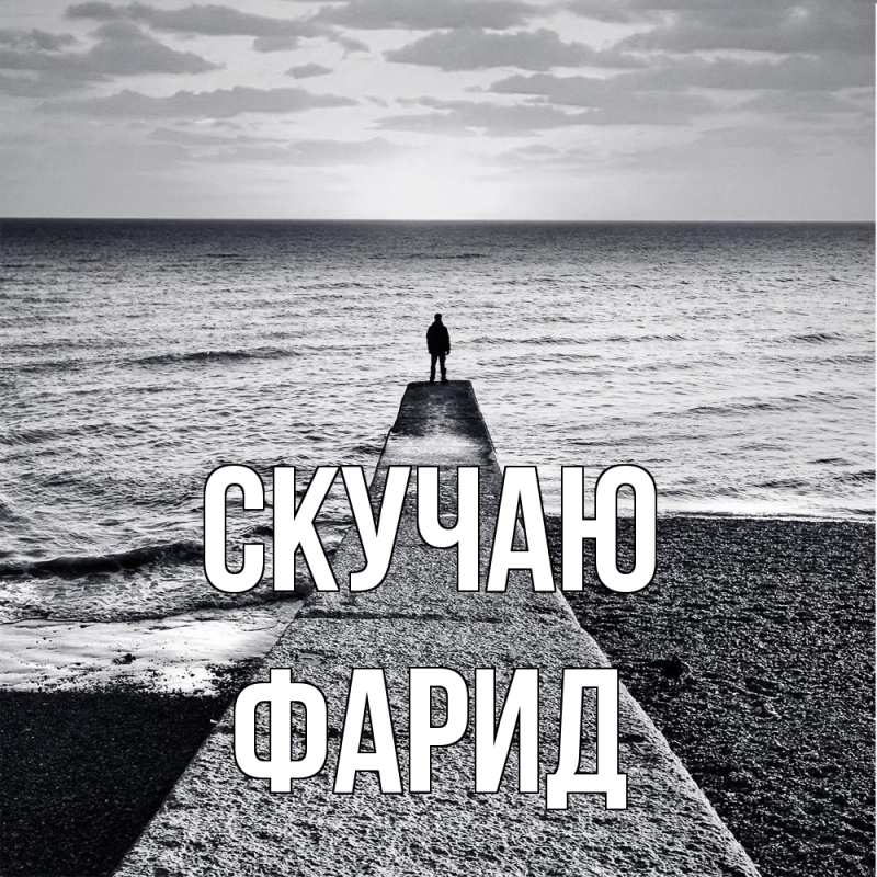 Картинка Скучаю, Фарид