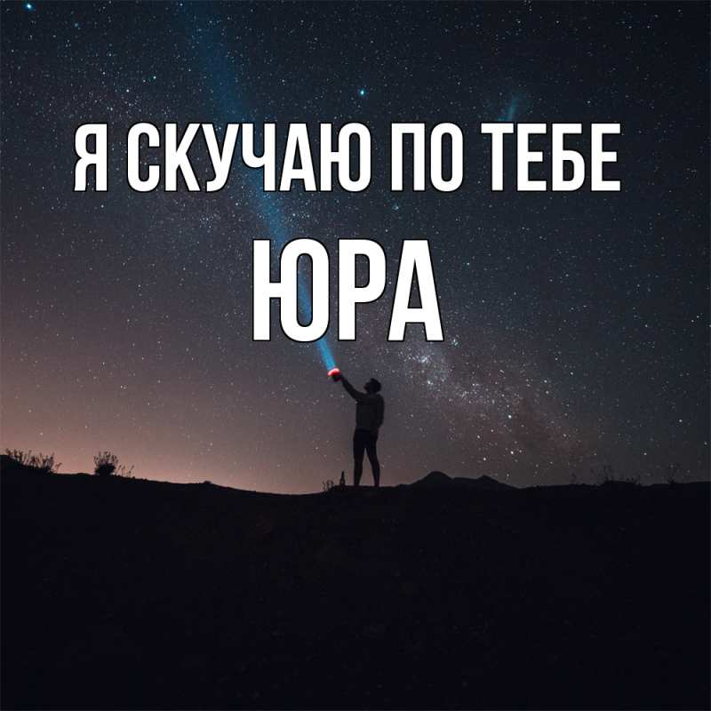 Картинка Я скучаю по тебе, ЮРА