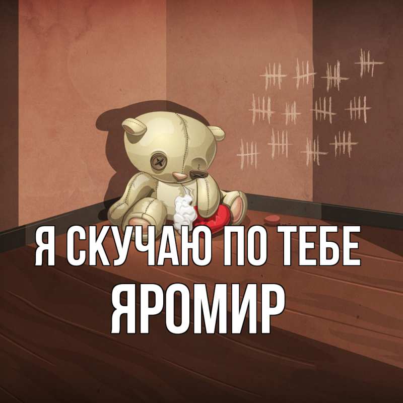 Картинка Я скучаю по тебе, Яромир
