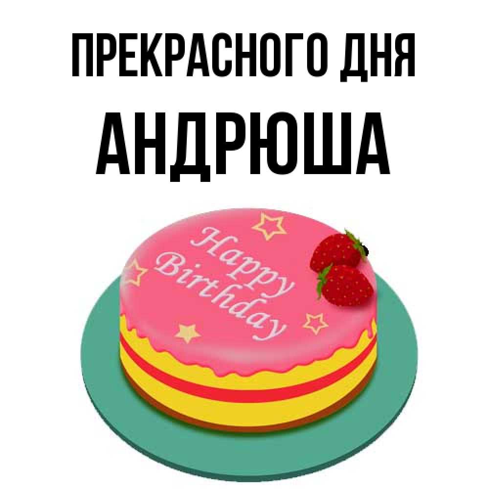 Открытка  с именем. Андрюша, Прекрасного дня  