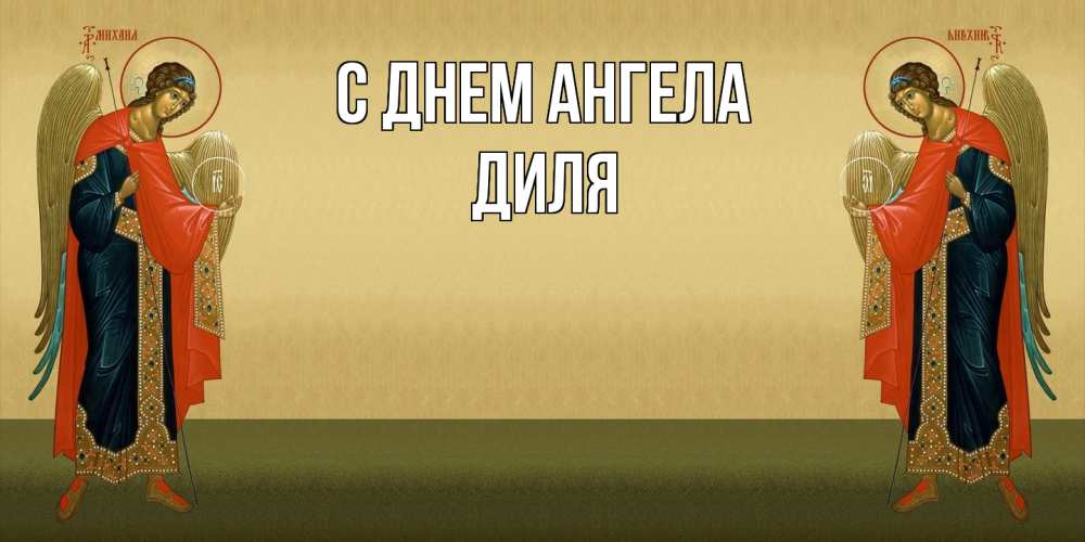 Открытка  с именем. Диля, С днем ангела  