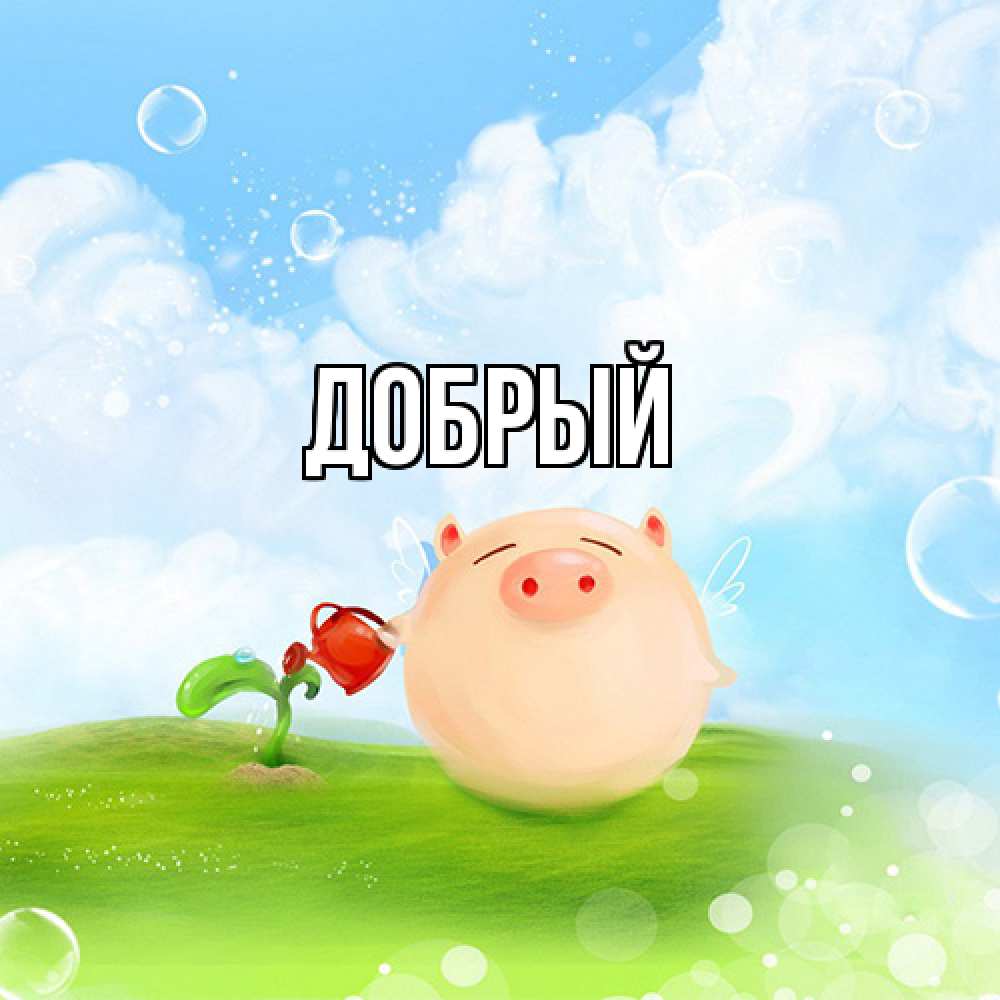 Открытка  с именем. Добрый, Главная  