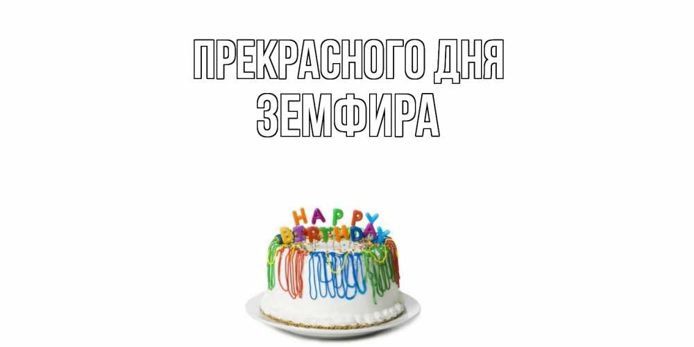 Открытка  с именем. Земфира, Прекрасного дня  