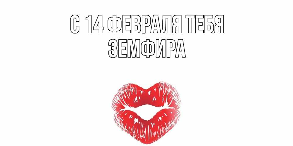 Открытка  с именем. Земфира, С 14 февраля тебя  