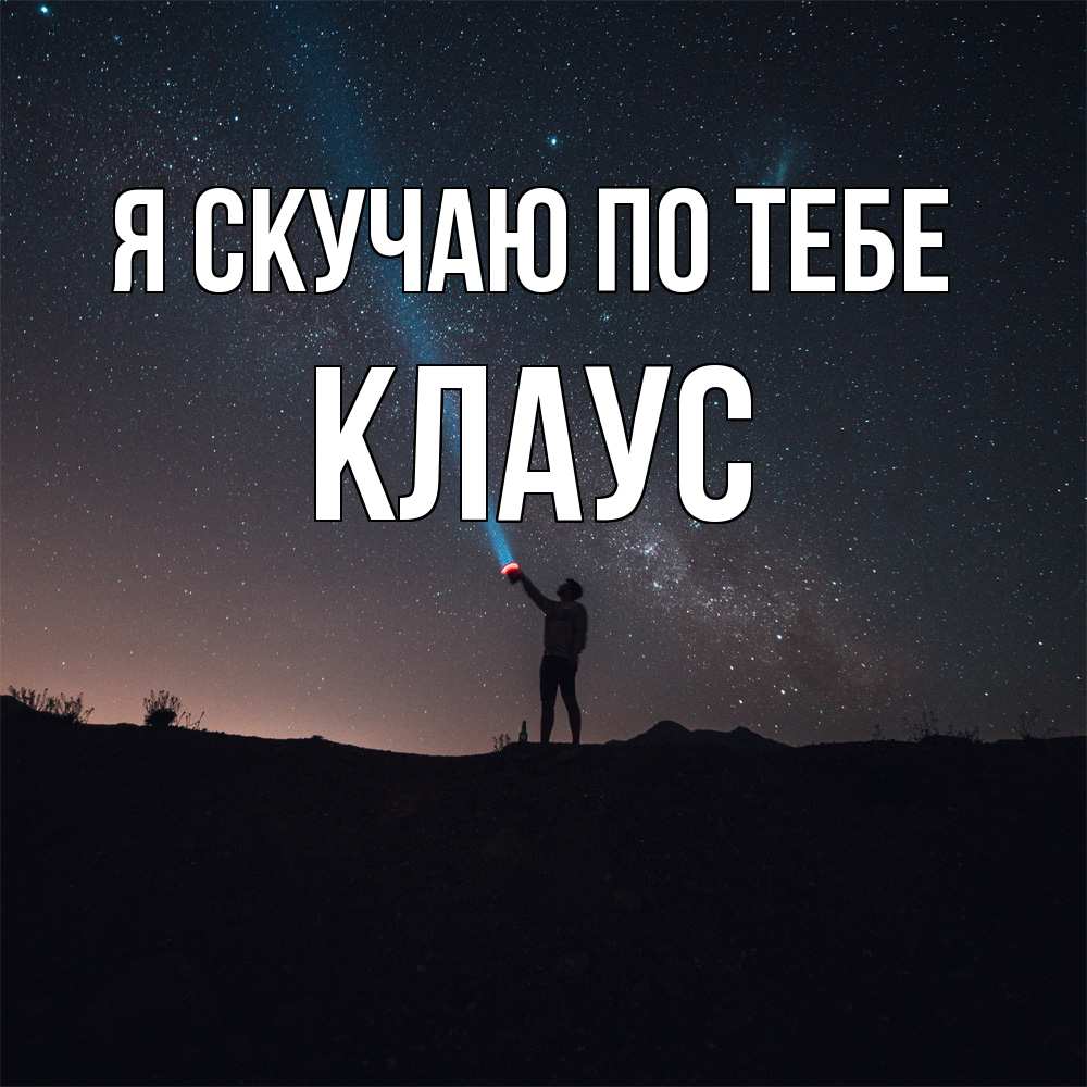 Открытка  с именем. Клаус, Я скучаю по тебе  