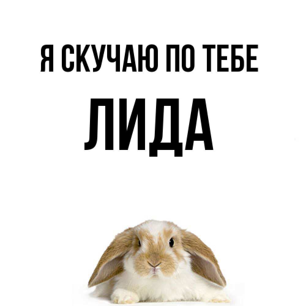 Открытка  с именем. Лида, Я скучаю по тебе  