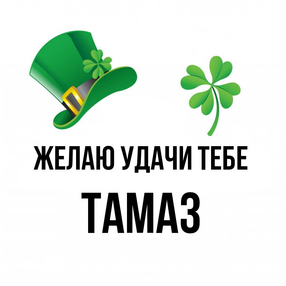 Открытка  с именем. Тамаз, Желаю удачи тебе  