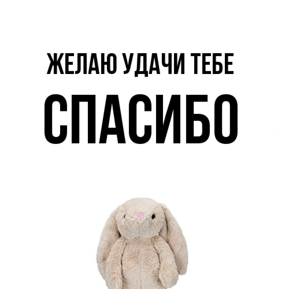 Открытка  с именем. спасибо, Желаю удачи тебе  
