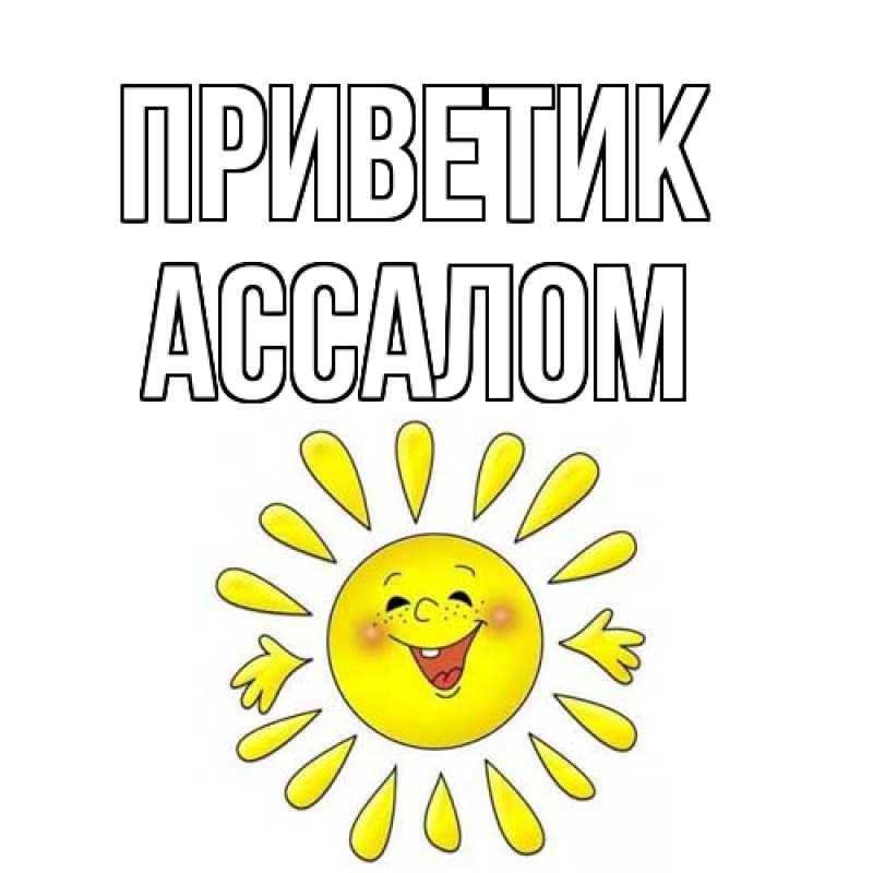 Картинка приветик, Ассалом