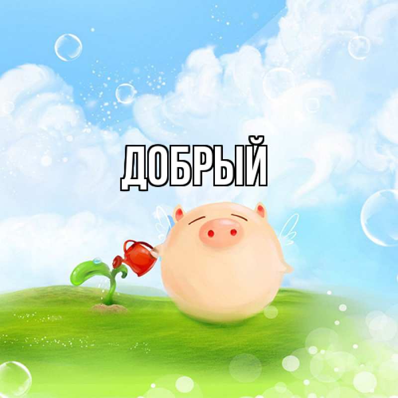 Картинка  с именем , Добрый