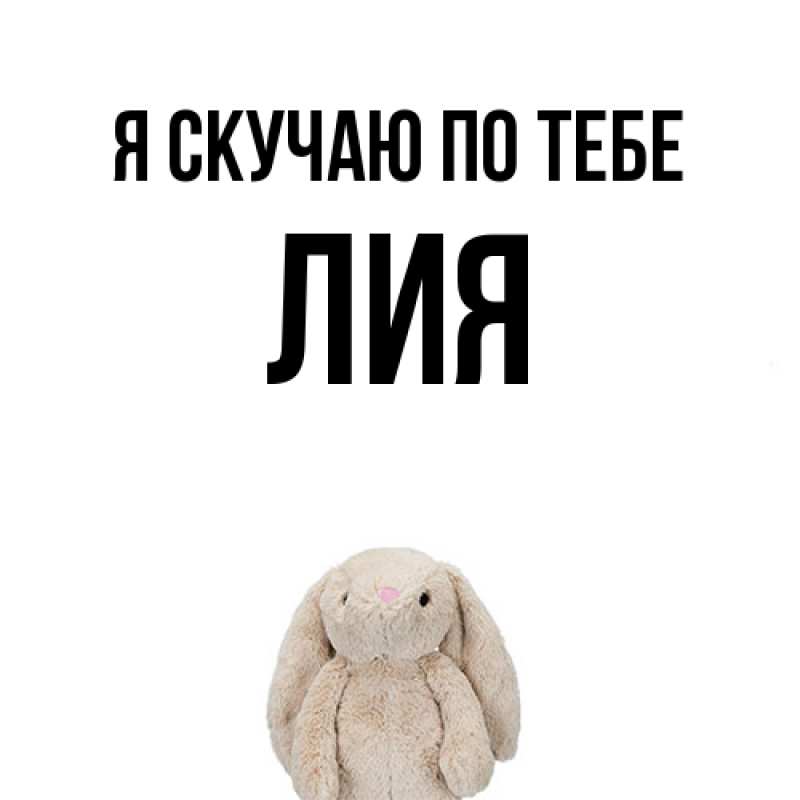 Картинка Я скучаю по тебе, Лия