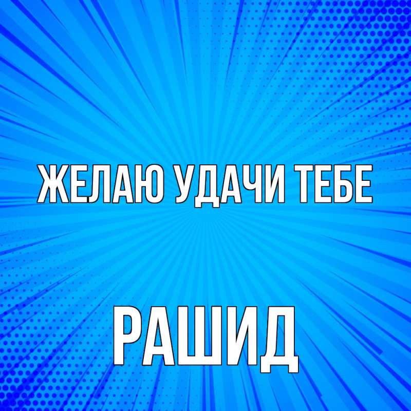 Картинка Желаю удачи тебе, Рашид