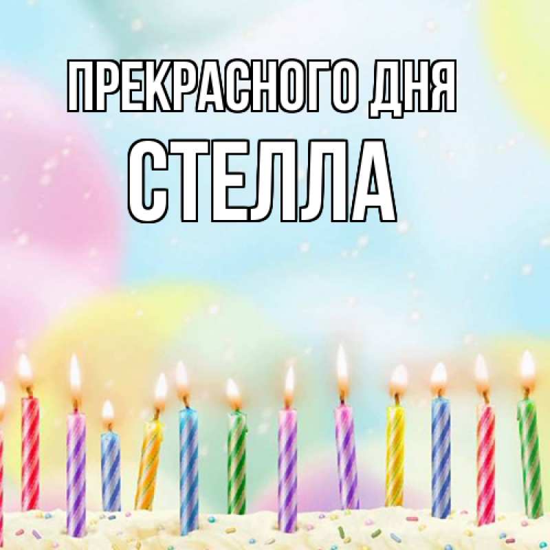 Открытка с именем, Стелла, Прекрасного дня