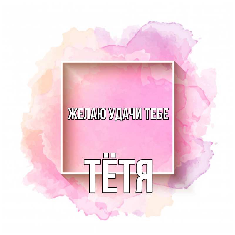 Картинка Желаю удачи тебе, Тётя