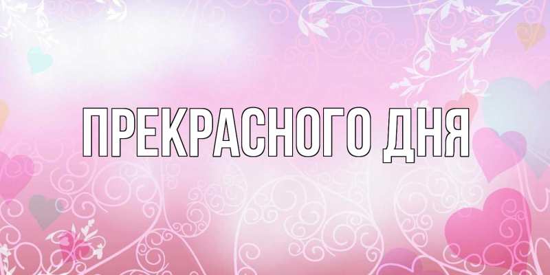 Картинка Прекрасного дня, 