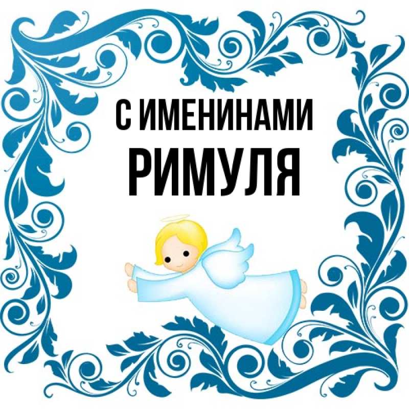 Картинка С именинами, римуля