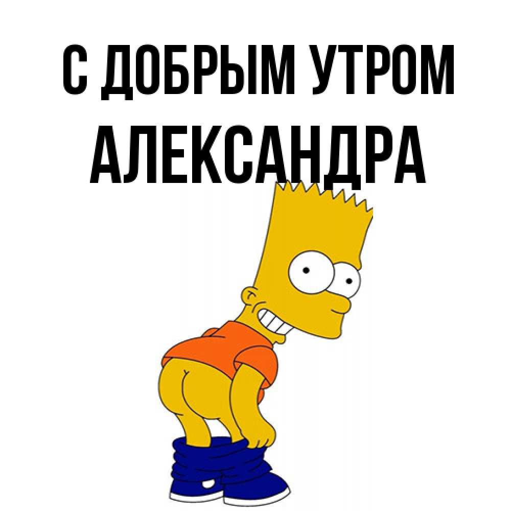 Открытка  с именем. Александра, С добрым утром  