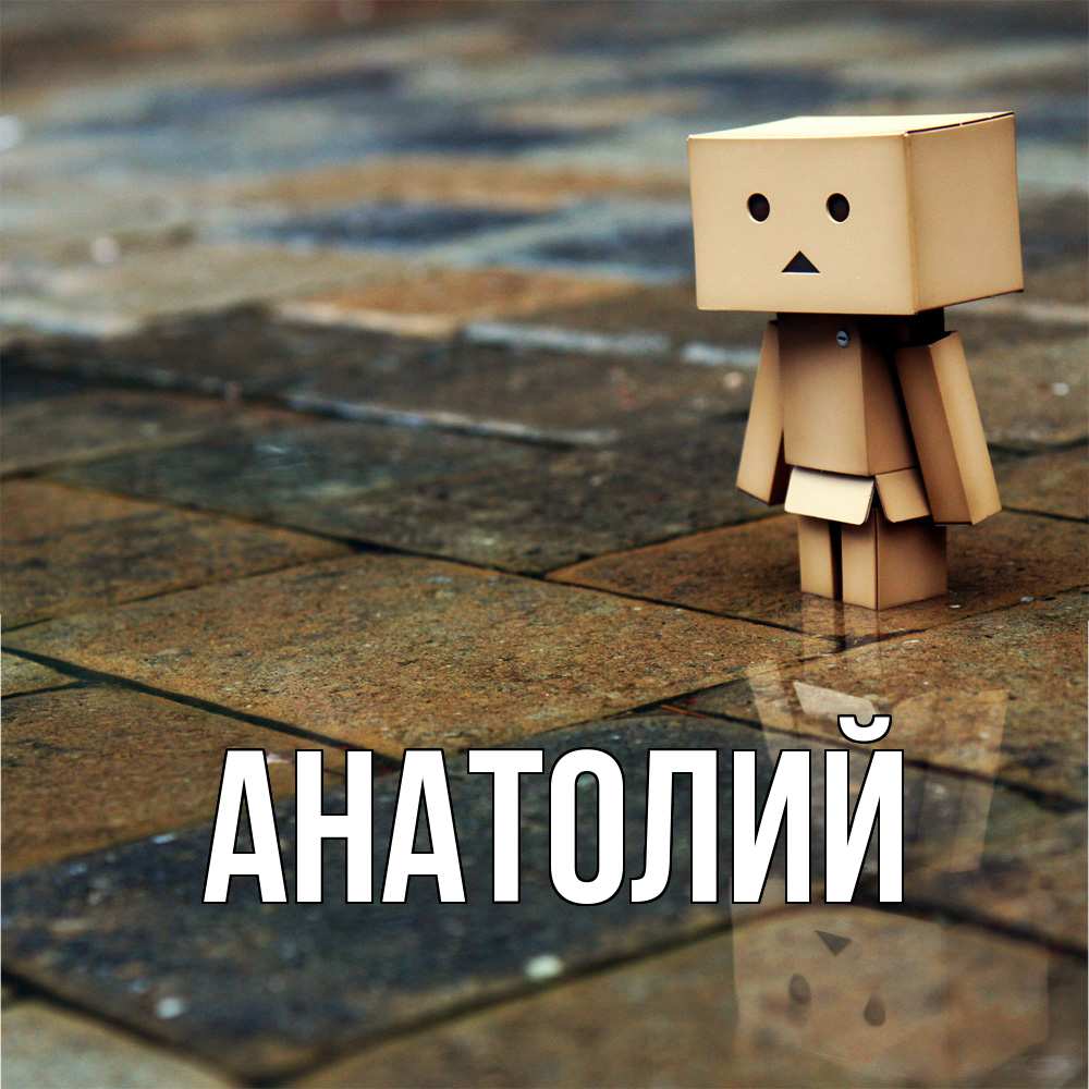 Открытка  с именем. Анатолий, Главная  