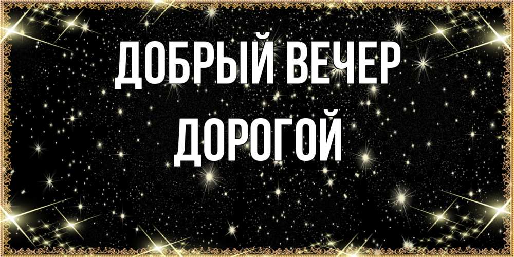 Открытка  с именем. Дорогой, Добрый вечер  