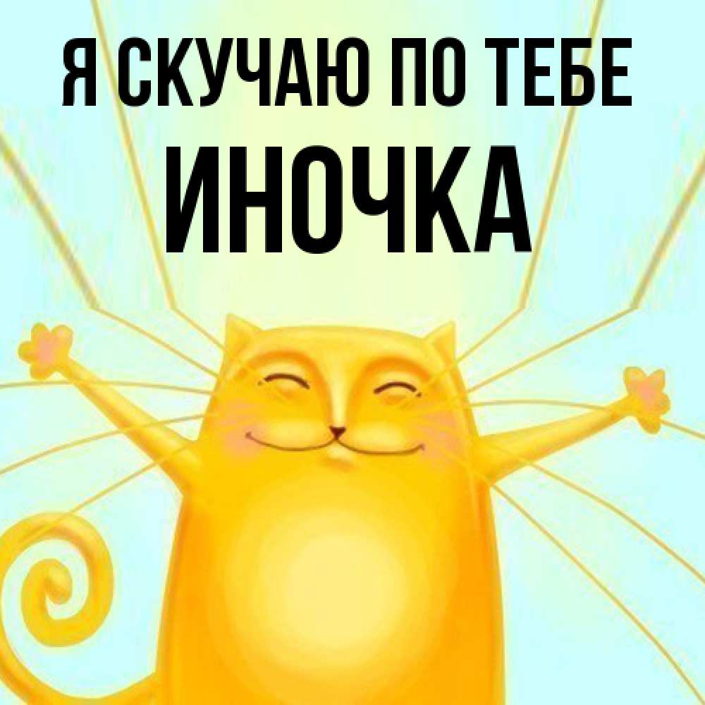 Открытка  с именем. Иночка, Я скучаю по тебе  