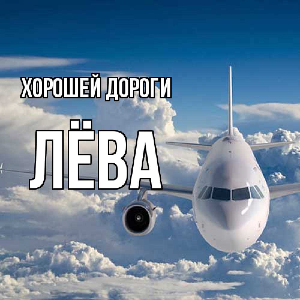 Открытка  с именем. Лёва, Хорошей дороги  