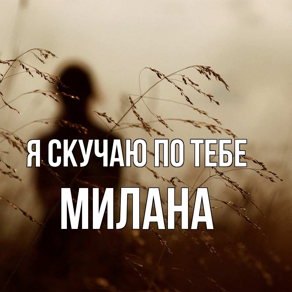 Открытка  с именем. Милана, Я скучаю по тебе  