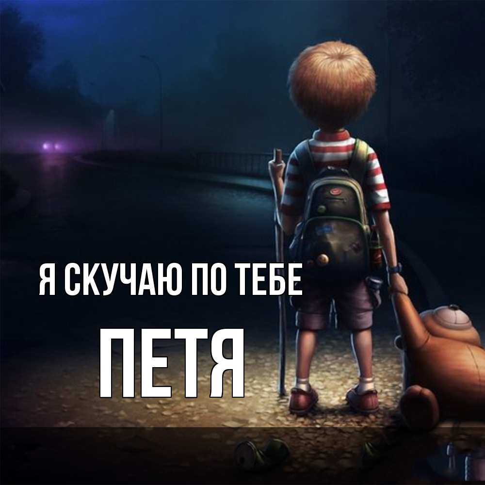 Открытка  с именем. Петя, Я скучаю по тебе  