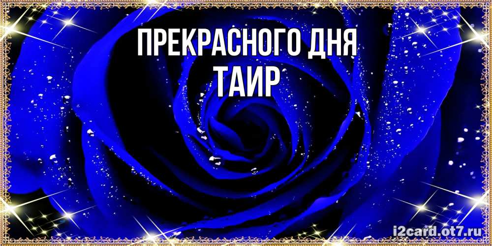Открытка  с именем. Таир, Прекрасного дня  