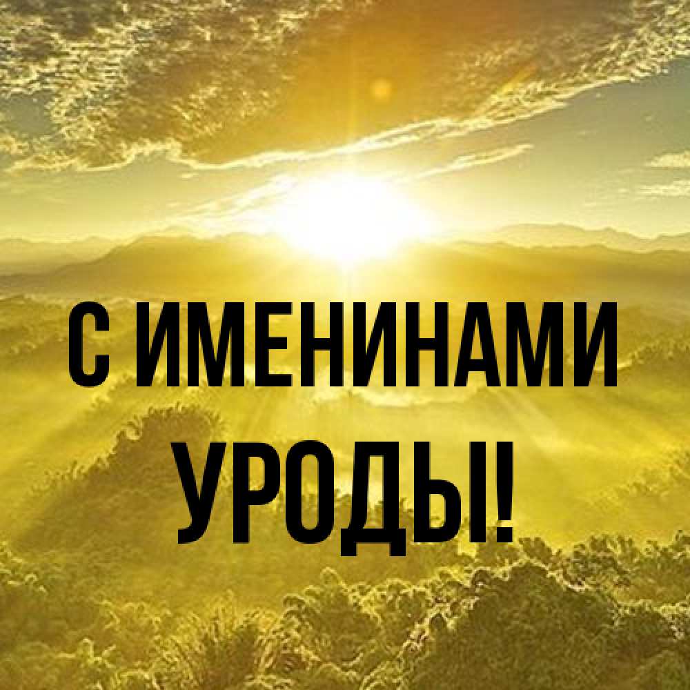 Открытка  с именем. Уроды, С именинами  