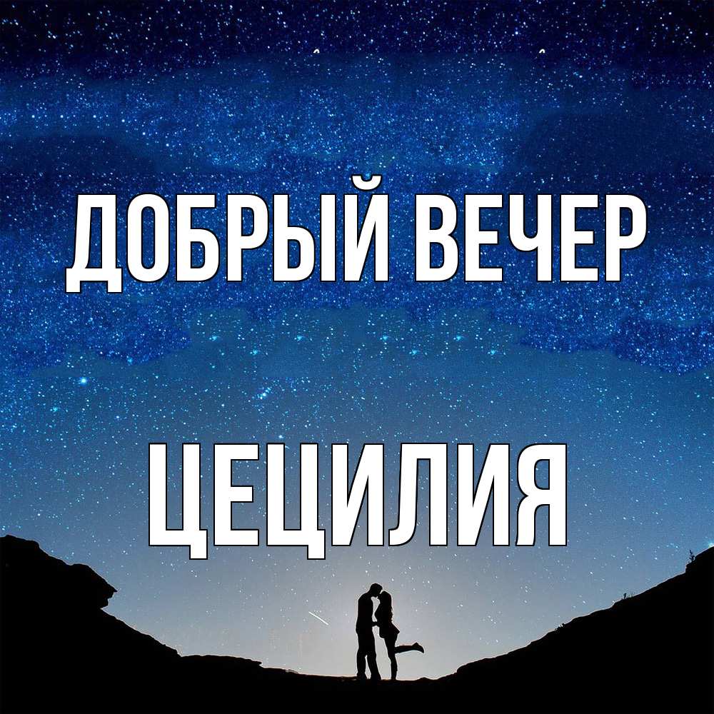 Открытка  с именем. Цецилия, Добрый вечер  