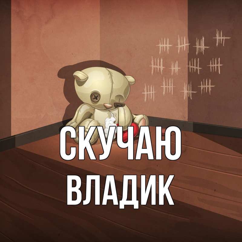 Картинка Скучаю, Владик