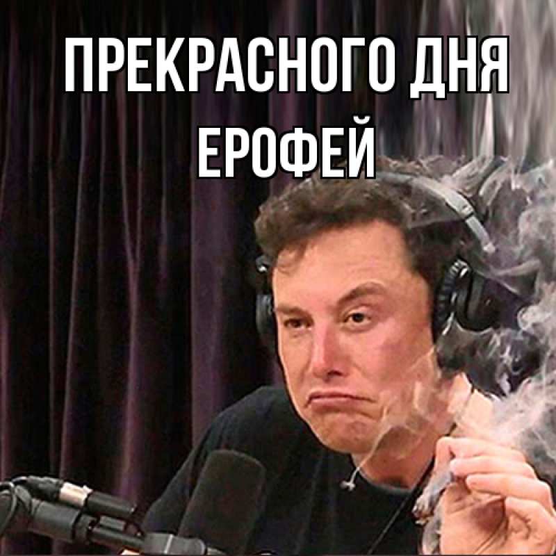 Картинка Прекрасного дня, Ерофей