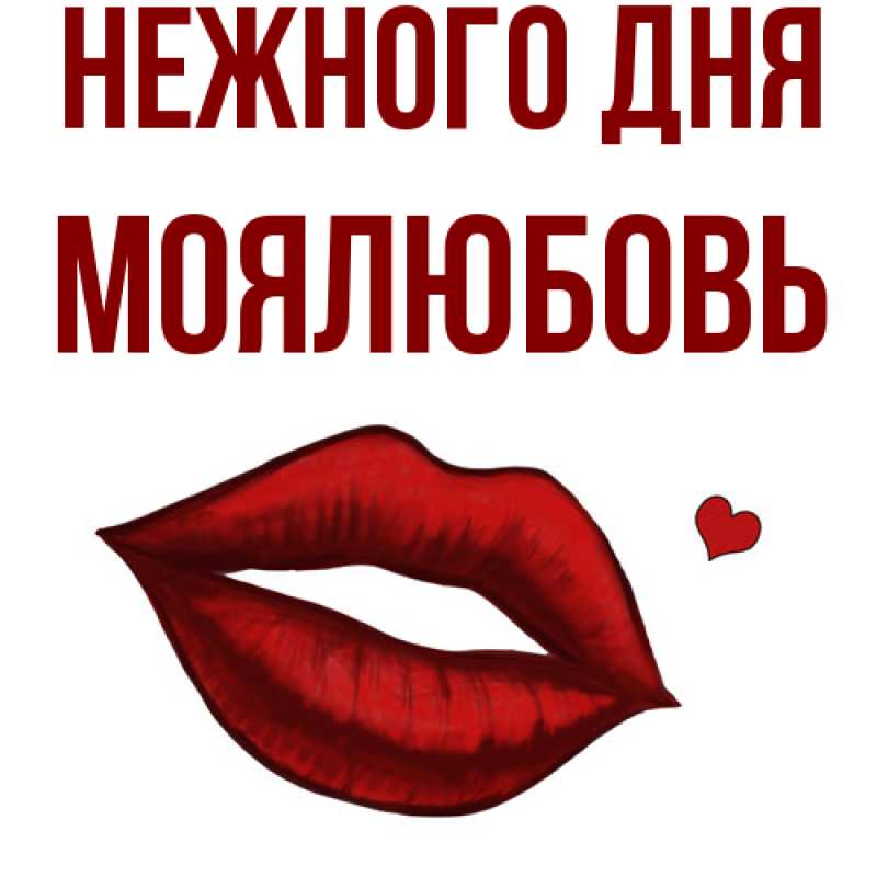 Картинка Нежного дня, Моялюбовь