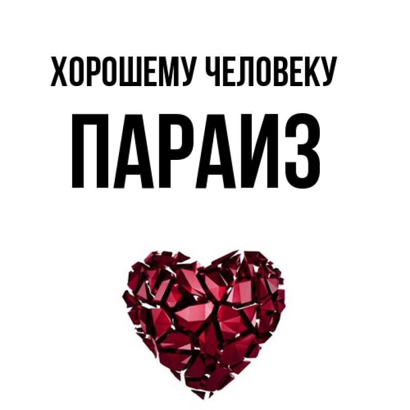 Картинка Хорошему человеку, Параиз
